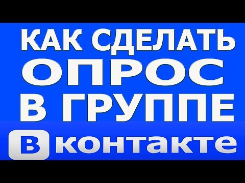 Как Сделать Опрос Голосование в ВК (Вконтакте)