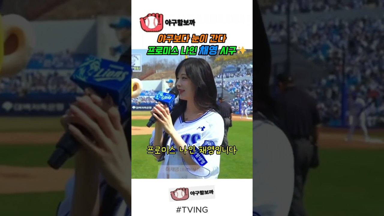프로미스 나인 채영 시구⚾️비주얼 미쳤다.😊 #야구