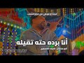أنا راجل اد كلامي امير سلطان 2026 الموسيقار شريف الغمراوي فرحة ال لويفي علي مزاج الشعب