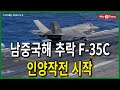 [Why Times 정세분석 1275] 남중국해 떨어진 F-35C, 인양작전 시작 (2022.2.4)