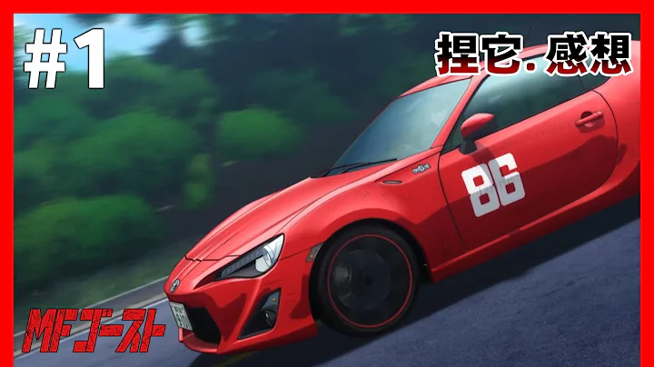 [秋番] 這次沒有賓士爸爸 MFG 燃油車鬥魂 第1話 捏它.感想 - 天天要聞