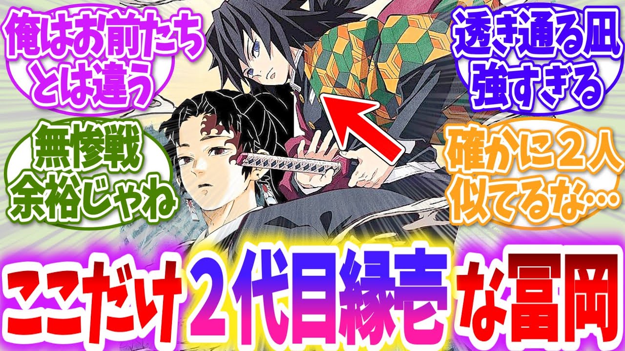 【鬼滅の刃】🎲ここだけ冨岡さんが生まれつき…に対する読者の反応【アニメ反応集】