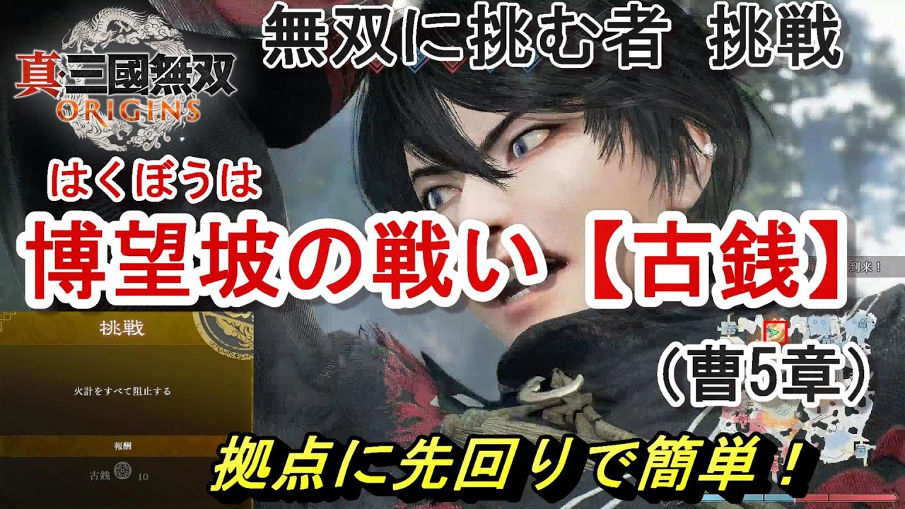 攻略】無双に挑む者 挑戦 【古銭】待ち伏せ作戦で簡単突破！曹5章 博望