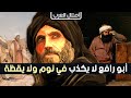 أمثال العرب أبو رافع لا يكذب في نوم ولا يقظة قصة هذا المثل 28