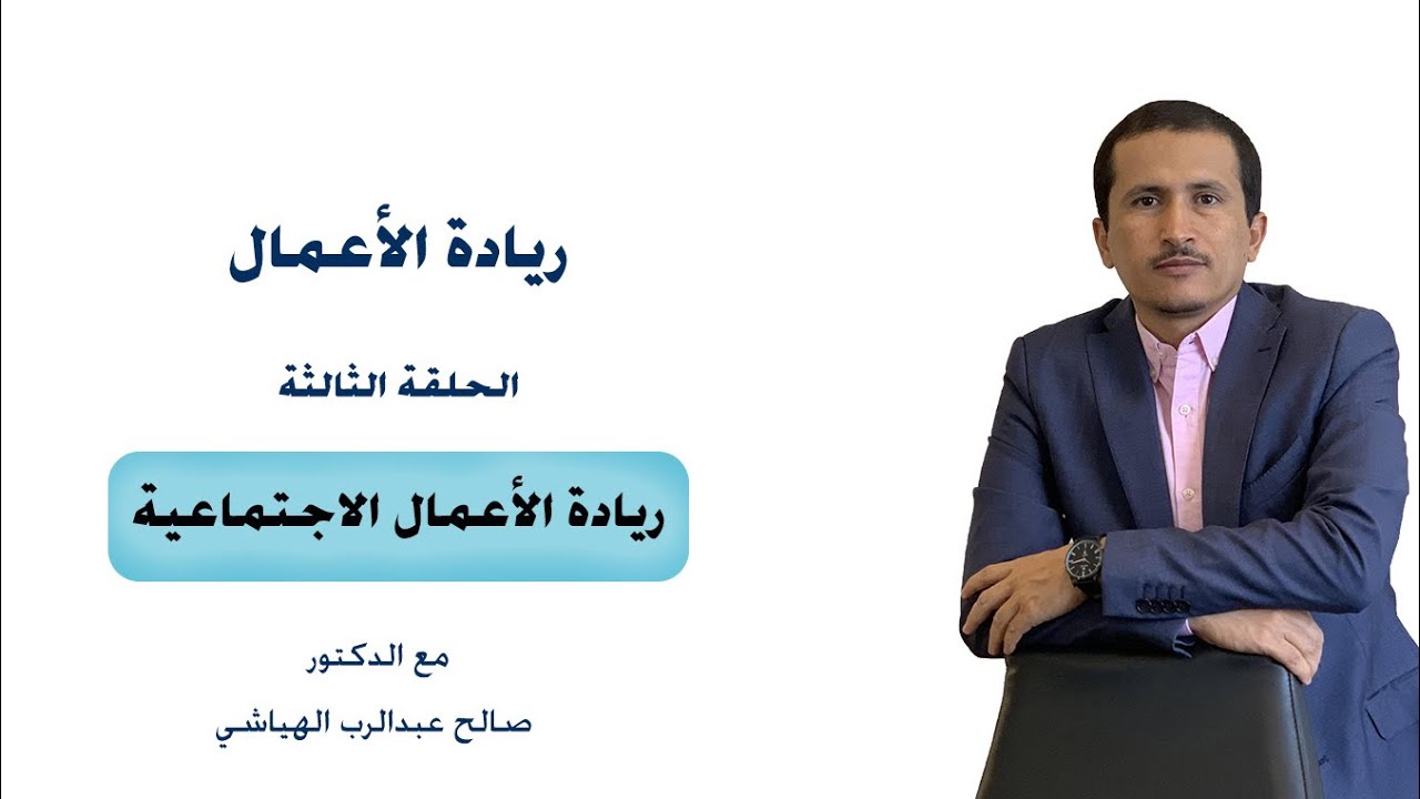 ريادة الأعمال الحلقة ٣ ريادة الأعمال الاجتماعية مفهوم حديث وتوجه مهم Youtube
