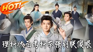 《理科狀元考科舉強到朕傻眼》第1~81集【高清完结合集】丨#盛世短剧 #短剧 #古装#逆袭 #搞笑 #系统 #修仙 #爱情 #甜宠 #drama #穿越 #重生 #短劇 #玄幻