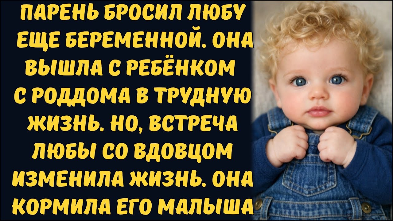 ЕГО ЖЕНА УМЕРЛА ПРИ РОДАХ, РОДИВ СЫНА. ЛЮБА СТАЛА МОЛОЧНОЙ МАМОЙ