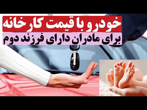 مادران دارای فرزند دوم بدون قرعه کشی خودرو با قیمت کارخانه می گیرند