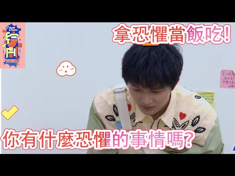 周深：我都拿恐懼當飯吃！何炅：你有什麼恐懼的事情嗎？|令人心動的offer|綜劇安利社