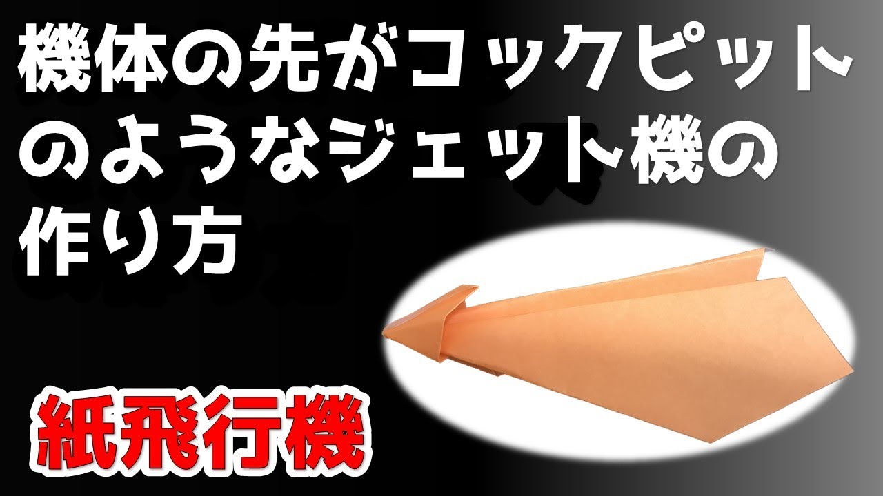 ミニ ジェット機の作り方 紙飛行機 機体の先がコックピット 操縦席 のようになっています 紅千鳥ぴろみの休日 折り紙モンスター ミニ ジェット機の作り方 紙飛行機 機体の先がコックピット 操縦席 のようになっています 紅千鳥ぴろみの休日 折り紙モンスター