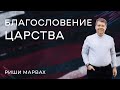 Риши Марвах: Благословение Царства / 29 октября 2023 / «Церковь Божья» Одинцово