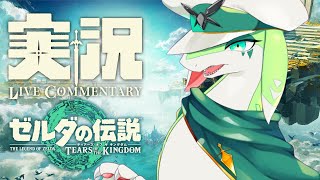 【ゼルダの伝説　ティアーズ オブ ザ キングダム】初見プレイ
