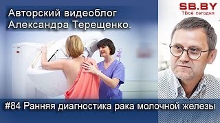 Ранняя диагностика рака молочной железы Ранняя диагностика рака молочной железы