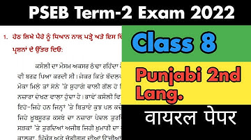 ​class 8th PUNJABI 2ND LANGUAGE real paper Term 2 exam 2022 | class 8th PUNJABI 2ND LANGUAGE paper