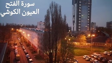 سورة الفتح بصوت الشيخ العيون الكوشي