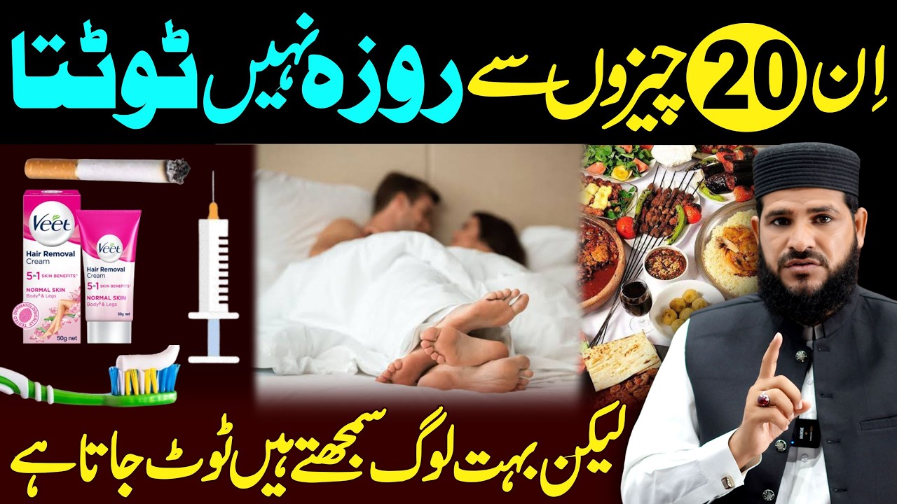 Ramzan 2026 ! in 20 Cheezon se Roza nahi Toota | Log samajhte hain Toot jata hai | roza ke masail