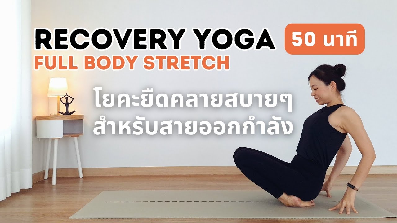 50 นาที | โยคะยืดคลายกล้ามเนื้อทั่วร่าง เร่งฟื้นตัว สำหรับสายออกกำลัง