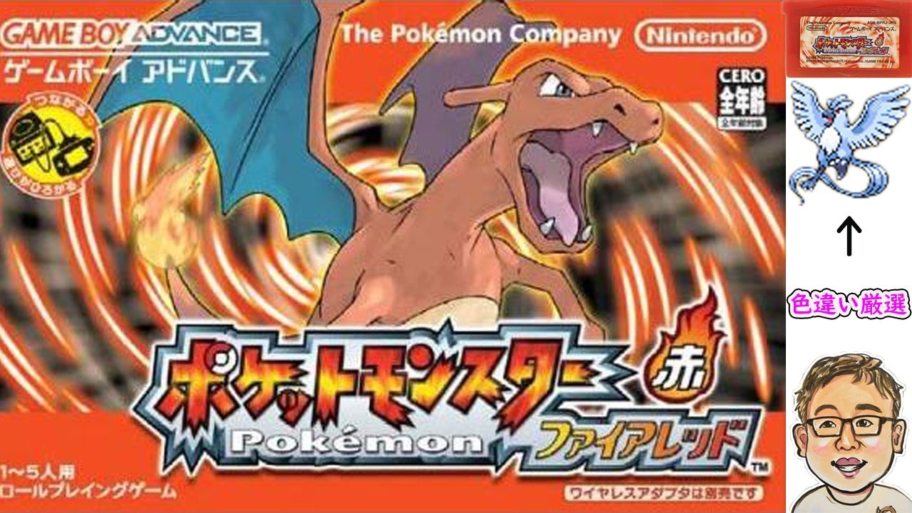 GBA【ポケモン・ファイアレッド】久しぶりにフリーザーの色違い厳選★