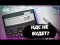 Cмогут ли украинцы покупать продукты без НДС?