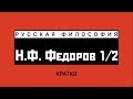 Н.Ф. Федоров (1/2). Кратко