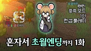 랫킨 혼자서 초월까지의 이야기 1화 (랫킨 종족모드/1인 컨셉 플레이)