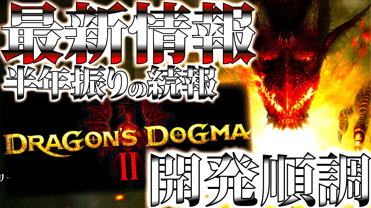 【ドラゴンズドグマ2】開発新情報が半年以上ぶりに来た！！【DD2】