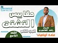 مقاييس التشتت ج2 الرياضيات الصف التاسع أ راشد الفاعوري 