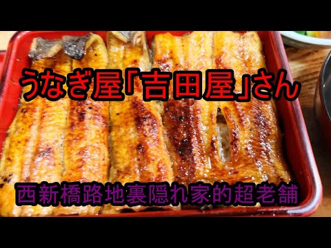 うなぎ屋さん探訪648～西新橋路地裏隠れ家超老舗うなぎ屋「吉田屋」さん