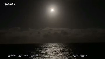 سورة التوبة الشيخ احمد ابو المعاطي تلاوة عام ١٩٩٩ وتالق وابداع كالعادة روووووووعة نوادر قيمة