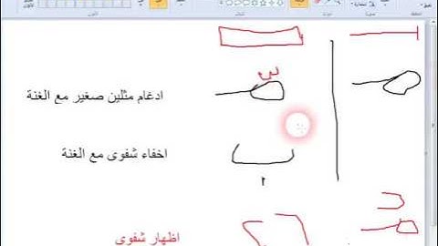 دورة تجويد للمبتدئين والأطفال( 20-  إدغام المتماثلين الصغير مع الغنة )