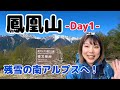 【前編】GW春の鳳凰三山へ！南御室小屋で1泊2日の登山へ！