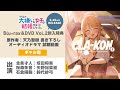 「クラスの大嫌いな女子と結婚することになった。」Blu-ray&DVD第２巻 特典CD｜オーディオドラマ①「ギャル電」試聴動画