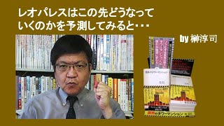 レオパレスはこの先どうなっていくのかを予測してみると・・・　by 榊淳司