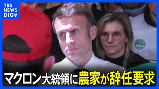 拘束者も　イベント会場で農家が抗議活動　マクロン大統領に辞任要求｜TBS NEWS DIG