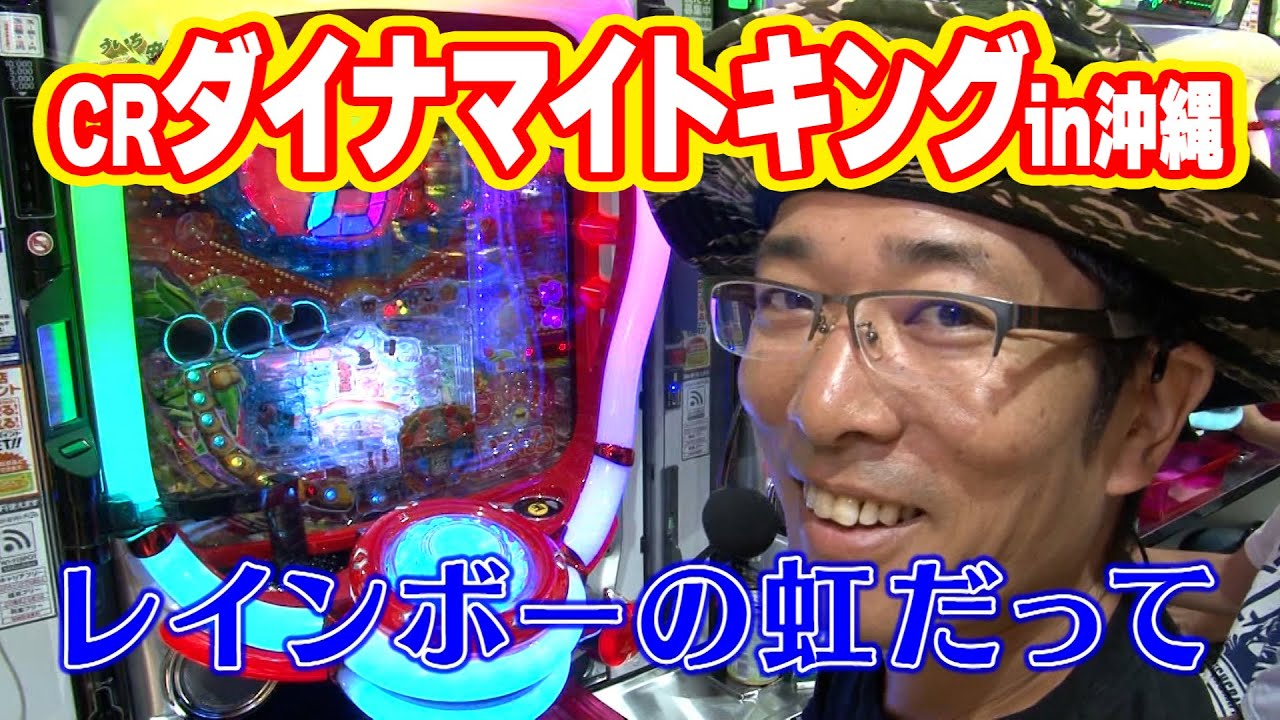 ういち・中武・オモCのそうだ、遊びに行こう！ 53話【CRダイナマイト 