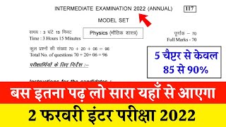 2 Feburary Physics Question Paper 2022  Inter Physics Vvi Objective Question 2022 2 February Answer