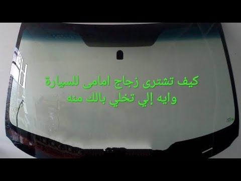 كيف تشترى زجاج امامى للسيارة وايه الي تخلي بالك منه