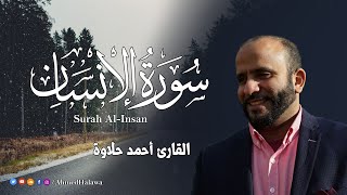 سورة الانسان- كامله | القارئ أحمد حلاوة Surah Al Insan - Sheikh Ahmed Halawa