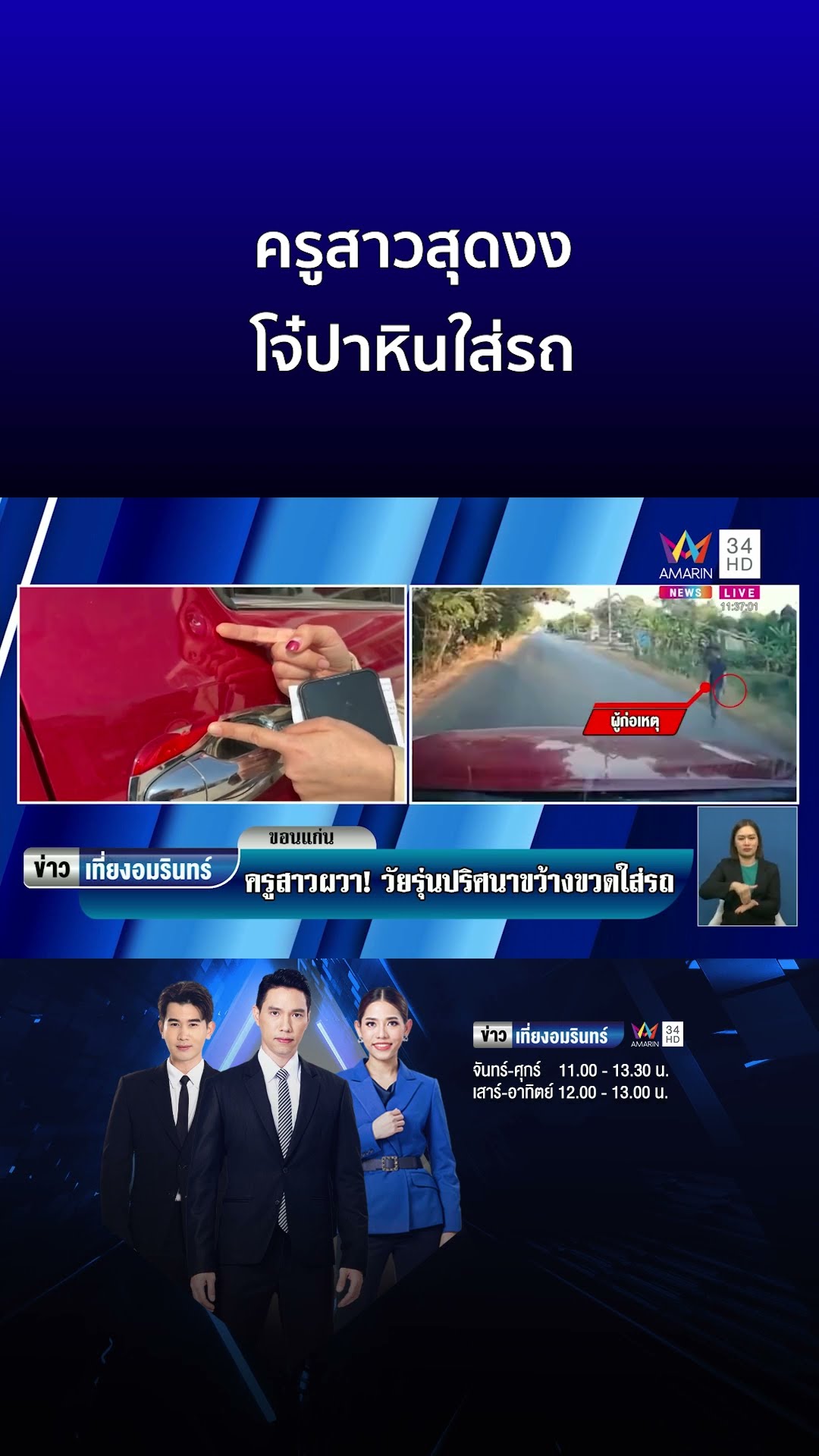 ครูสาวสุดงง โจ๋ปาหินใส่รถ จับได้อ้างจะปาใส่แฟน | ข่าวเที่ยงอมรินทร์