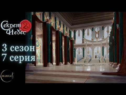 'Секрет Небес 2' 3 сезон 7 серия, Мальбонте, темпераментность, Клуб Романтики/Romance Club