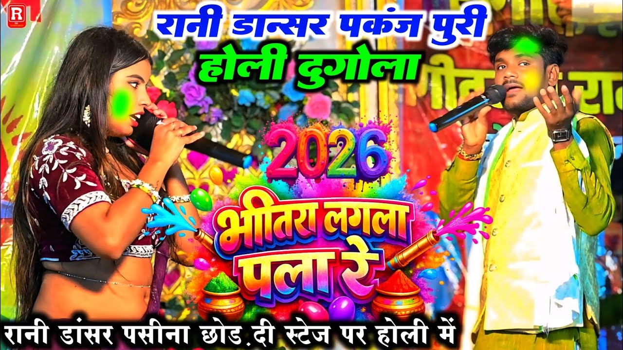 रात होली में रानी डांसर पसीना छोड़ दी पंकज पूरी का - भीतरा लगेला पला रे #dugolaholi Holivideo 2026