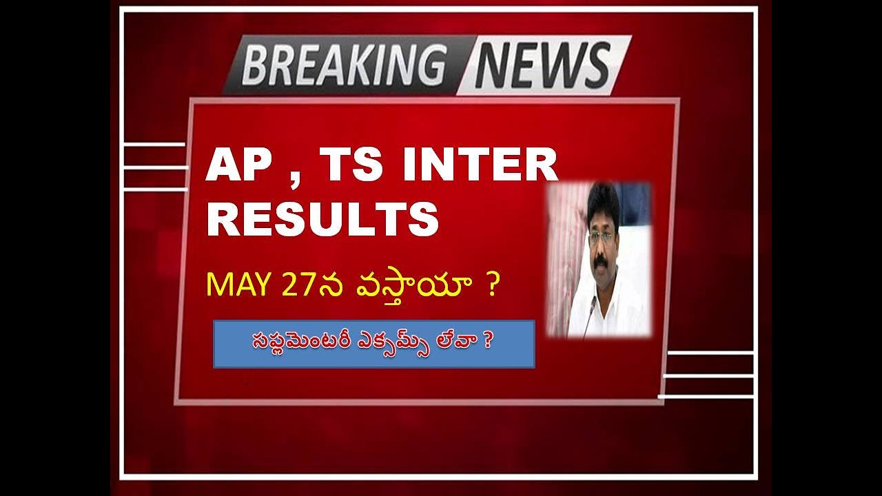 AP,TS Inter Results Expected Date 2020 || TS Inter Results Latest News 2020 || AP Inter Results 2020
