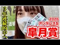 【皐月賞】3年連続的中を賭けた勝負!渾身の馬券結果をご覧ください…【アンタレスS】