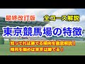 【東京競馬場解説】東京競馬場の全コースを徹底解説！回収率100％以上データとは⁉︎