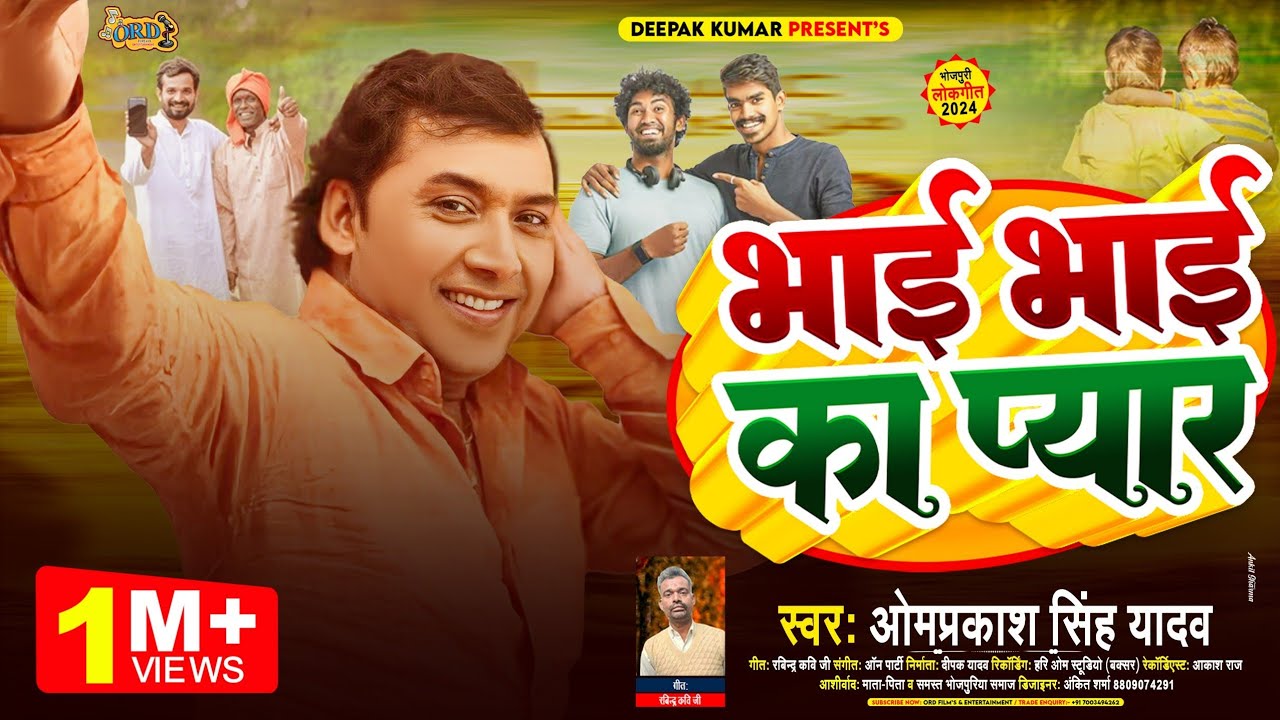 Omprakash Singh Yadav New Birha - भाई भाई का प्यार - Bhai Bhai Ka Pyar - Bhojpuri Birha 2024