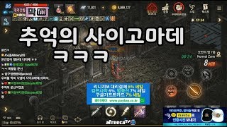 막부 썰 어릴적 사이고마데 이야기 ㅋㅋ ㅡ리니지m 天堂m 파푸리온3