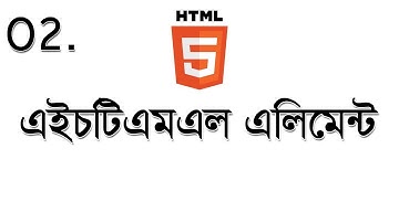 #02  HTML Elements Block and Inline : ব্লক ও ইনলাইন এইচটিএমএল এলিমেন্ট