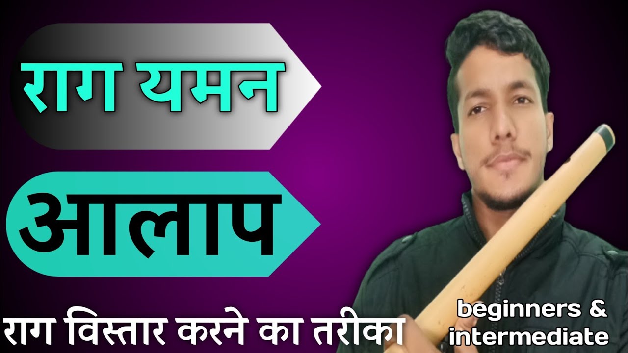 rag yaman aalap lesson | rag yaman | bansuri me yaman rag aalap kese bajayen