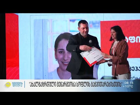 „ახალგაზრდული მეწარმეობა სოფლის განვითარებისთვის“