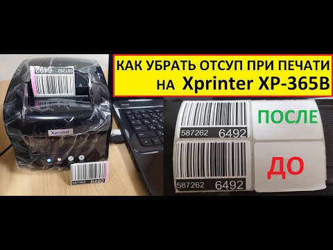 Xprinter XP-365B печатает со смещением или обрезает этикетку - как исправить